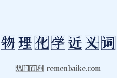 物理化学近义词是什么意思的图片